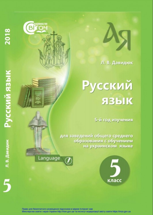 «Російська мова (5-й рік навчання) для закладів загальної середньої освіти з навчанням українською мовою. 5 клас» ﻿ Давидюк Л. В. 