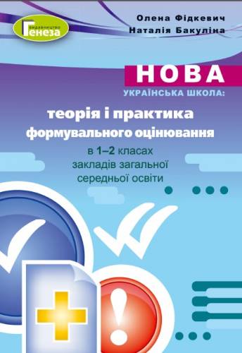 Навчально-методичний посібник «Нова українська школа: теорія і практика формувального оцінювання у 1-2 класах закладів загальної середньої освіти» (авт. Фідкевич О. Л., Бакуліна Н. В.)