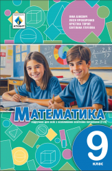 Математика: підручник для осіб з особливими освітніми потребами (F70) (авт. Біневич І.В., Прохоренко Л.І., Тороп К.С., Глухова С.В.)