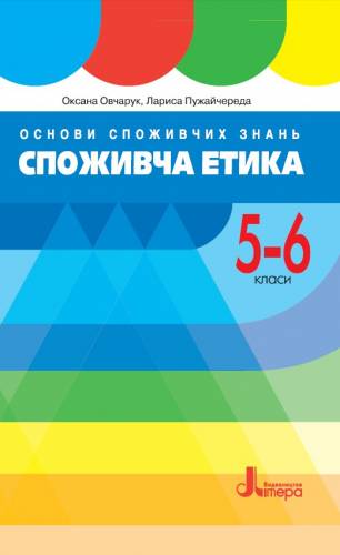«Основи споживчих знань. Споживча етика» посібник серії «Шкільна бібліотека» для 5-6 класів закладів загальної середньої освіти (авт. Овчарук О. В., Пужайчереда Л. М.)
