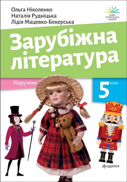 «Зарубіжна література» підручник для 5 класу закладів загальної середньої освіти (авт. Ніколенко О. М., Мацевко-Бекерська Л. В., Рудніцька Н. П., Ковальова Л. Л., Орлова О. В., Юлдашева Л. П., Туряниця В. Г., Лебедь Д. О.)