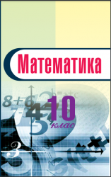 «Математика» підручник для учнів спеціальної загальноосвітньої школи (F70) 10 клас (авт. Л. С. Томенчук)