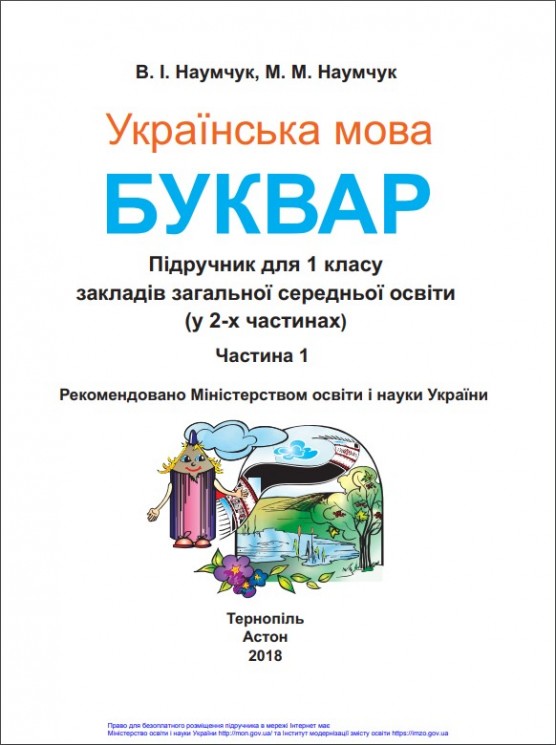«Українська мова. Буквар» підручник для 1 класу закладів загальної середньої освіти (у 2-х частинах)  Наумчук В. І., Наумчук М. М.