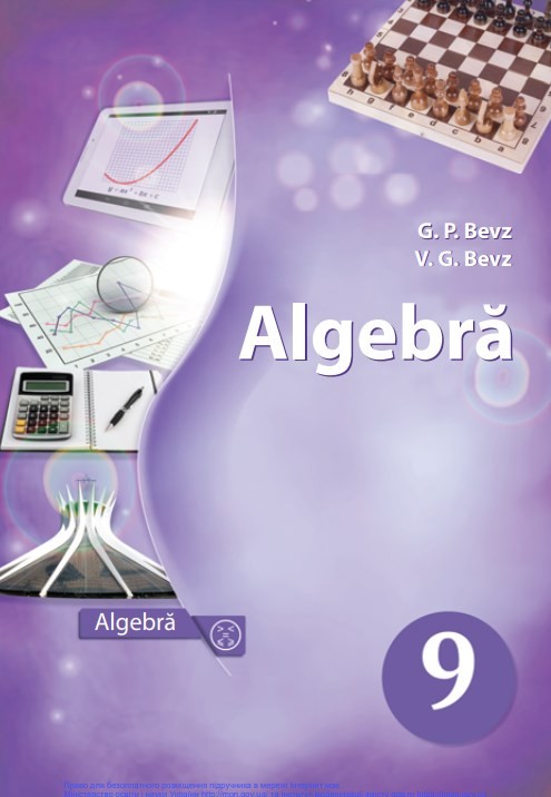 «Алгебра» підручник для 9 класу загальноосвітніх навчальних закладів з навчанням румунською мовою ﻿ Бевз Г. П., Бевз В .Г. 