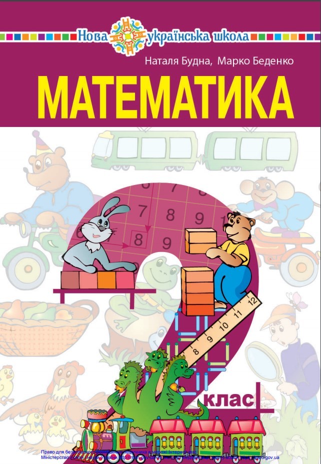 «Математика» підручник для 2 класу закладів загальної середньої освіти ...