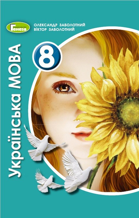 «Українська мова» підручник для 8 класу закладів загальної середньої ...