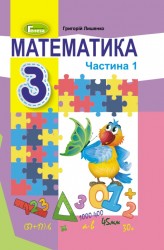 «Математика» підручник для 3 класу закладів загальної середньої освіти  (у 2-х частинах) Лишенко Г.П.