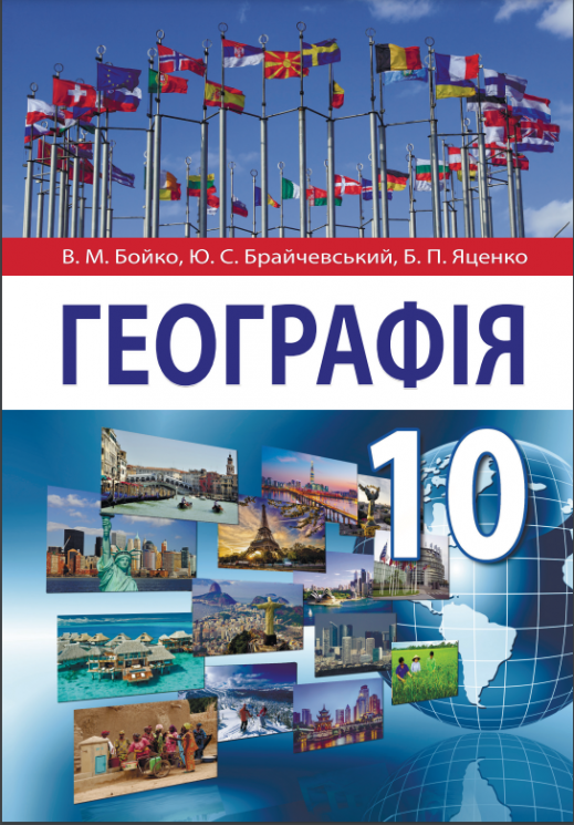 «Географія (рівень стандарту)» підручник для 10 класу закладів загальної середньої освіти  Бойко В. М., Брайчевський Ю. С., Яценко Б. П.