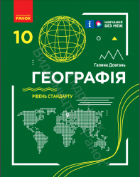 «Географія (рівень стандарту)» підручник для 10 класу закладів загальної середньої освіти  (авт. Довгань Г. Д.)