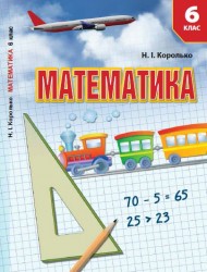 «Математика» підручник для 6 класу спеціальних закладів загальної середньої освіти (F 70) (авт. Королько Н. І.).