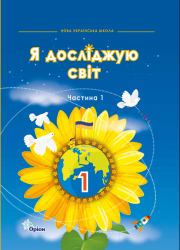 Я досліджую світ : підручник інтегрованого курсу для 1 класу закладів загальної середньої освіти : у 2 ч. (авт. Грущинська І. В., Хитра З. М., Молочко В. В., Дробязко І. І.)