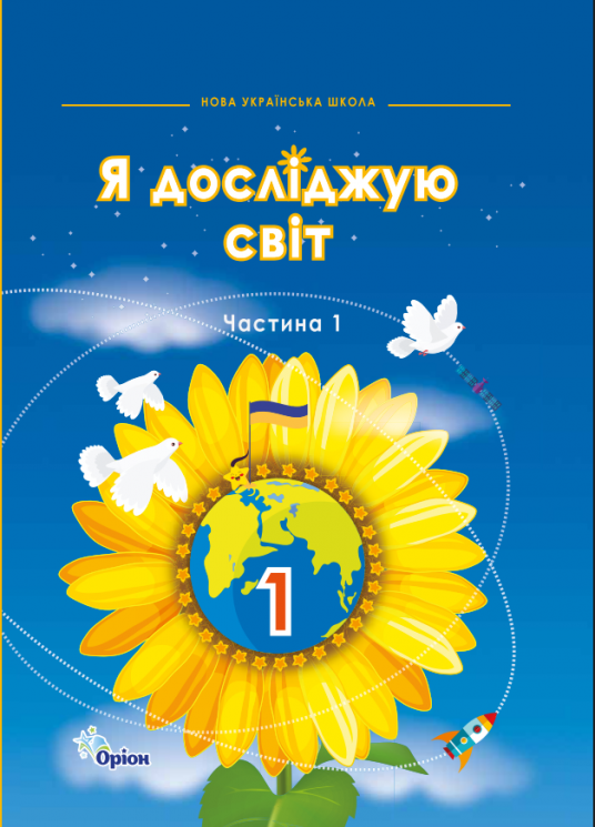 Я досліджую світ : підручник інтегрованого курсу для 1 класу закладів загальної середньої освіти : у 2 ч. (авт. Грущинська І. В., Хитра З. М., Молочко В. В., Дробязко І. І.)