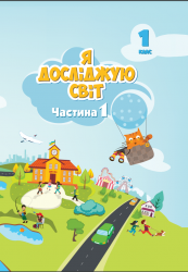 Я досліджую світ: підруч. інтегрованого курсу для 1 кл. закладів загальної середньої освіти (у 2-х частинах) (Т. В. Воронцова, В. С. Пономаренко,  О. Л. Хомич, І. В. Лаврентьєва, Н. В. Андрук, К. С. Василенко)