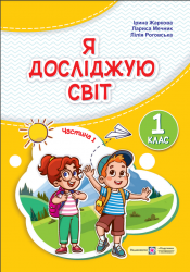 Я досліджую світ: підруч. інтегрованого курсу для 1 кл. закл. загал. серед. освіти. (у 2-х частинах) ( І. Жаркова, Л. Мечник, Л. Роговська)