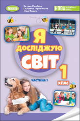 Я досліджую світ: підруч. інтегр. курсу для 1-го кл. закл. заг. серед. освіти (у 2-х частинах) (авт. Тетяна Гільберг, Світлана Тарнавська, Ніна Павич)