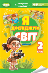 Я досліджую світ : підруч. інтегр. курсу для 2-го кл. закл. заг. серед. освіти (у 2-х ч.) (авт. Тетяна Гільберг, Світлана Тарнавська, Ніна Павич)