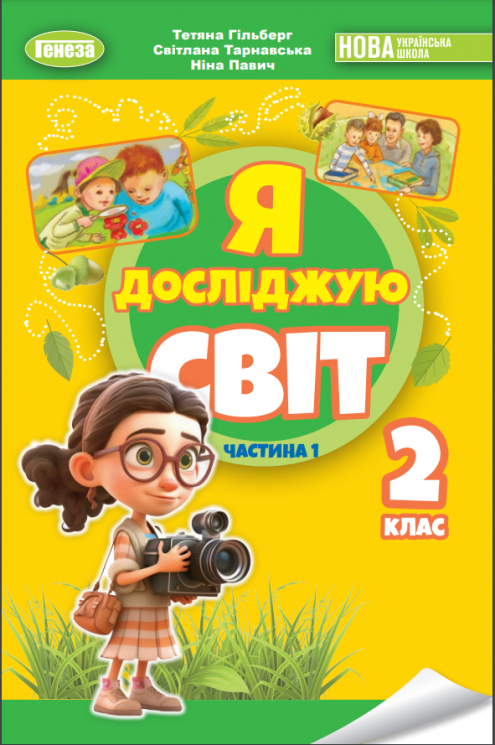 Я досліджую світ : підруч. інтегр. курсу для 2-го кл. закл. заг. серед. освіти (у 2-х ч.) (авт. Тетяна Гільберг, Світлана Тарнавська, Ніна Павич)