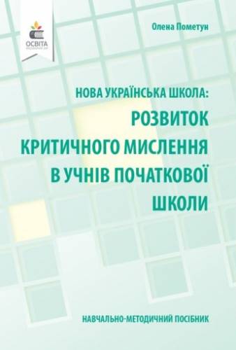 Навчально-методичний посібник «Нова українська школа: розвиток критичного мислення в учнів початкової школи» (авт. Пометун О.І.)