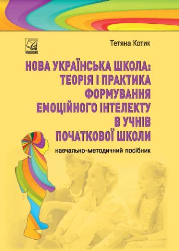 Навчально-методичний посібник «Нова українська школа: теорія і практика формування емоційного інтелекту в учнів початкової школи» (авт. Котик Т.М.)