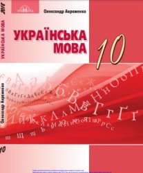 «Українська мова (рівень стандарту)» підручник для 10 класу закладів загальної середньої освіти  Авраменко О. М. 