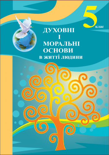 навчальний посібник "Духовні і моральні основи в житті людини" для учнів 5 класу закладів загальної середньої освіти (авт. В. М. Жуковський, І. Л. Сіданіч, О. Г. Рогова, Д. Г. Грищук, І. І. Губеня, Н. М. Лахман, Л. Є. Мудрик, І. В. Черепова)