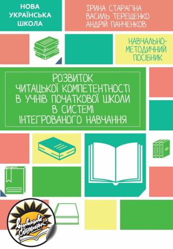Навчально-методичний посібник «Нова українська школа: розвиток читацької компетентності в учнів початкової школи в системі інтегрованого навчання» (авт. Старагіна І.П., Терещенко В.М., Панченков А.О.)