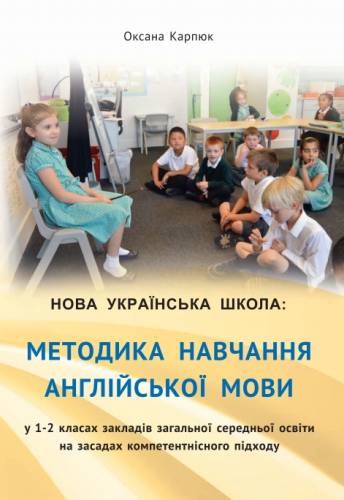 Навчально-методичний посібник «Нова українська школа: методика навчання англійської мови у 1-2 класах закладів загальної середньої освіти на засадах компетентнісного підходу» (авт. Карпюк О.Д.)