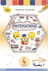 «Математика» підручник для 4 класу з навчанням російською мовою закладів загальної середньої освіти (у 2-х частинах) Листопад Н. П.