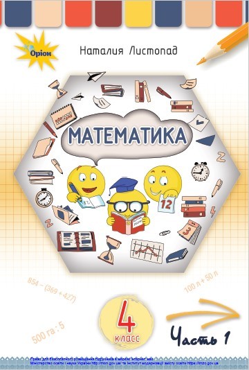 «Математика» підручник для 4 класу з навчанням російською мовою закладів загальної середньої освіти (у 2-х частинах) Листопад Н. П.