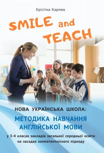 Навчально-методичний посібник «Нова українська школа: методика навчання англійської мови у 3-4 класах закладів загальної середньої освіти на засадах компетентнісного підходу» (авт. Карпюк К.Т.)