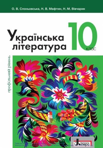 2. Українська Література 10 Клас