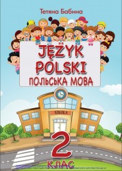 «Польська мова» підручник для 2 класу закладів загальної середньої освіти ﻿ Бабина Т. Ф. 
