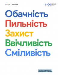 «Обачність. Пильність. Захист. Ввічливість. Сміливість». Посібник із цифрового громадянства й безпеки. Google Ukraine 