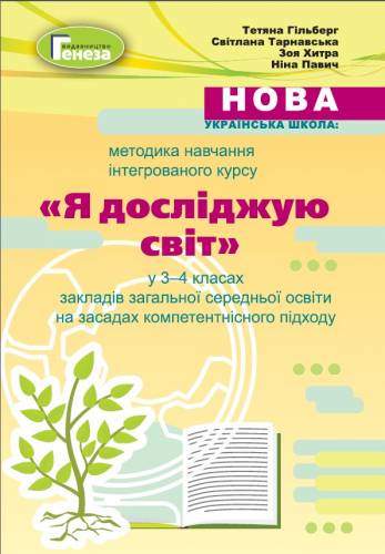 Навчально-методичний посібник «Нова українська школа: методика навчання інтегрованого курсу «Я досліджую світ» у 3-4 класах закладів загальної середньої освіти на засадах компетентнісного підходу» (авт. Гільберг Т.Г., Тарнавська С.С., Хитра З.М., Павич Н.