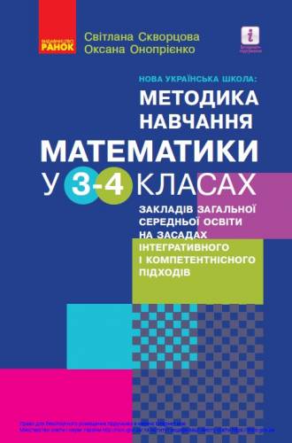 Навчально-методичний посібник «Нова українська школа: методика навчання математики у 3-4 класах закладів загальної середньої освіти на засадах інтегративного і компетентнісного підходів» (авт. Скворцова С.О., Онопрієнко О.В.)