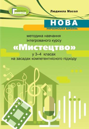 Навчально-методичний посібник «Нова українська школа: методика навчання інтегрованого курсу «Мистецтво» у 3-4 класах закладах загальної середньої освіти на засадах компетентнісного підходу» (авт. Масол Л.М.)