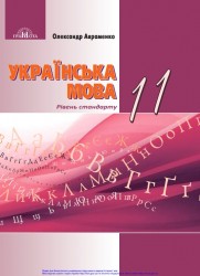 «Українська мова (рівень стандарту)» підручник для 11 класу закладів загальної середньої освіти ﻿ Авраменко О. М.