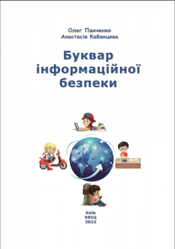Буквар інформаційної безпеки:  навчальн. посібник серії «Шкільна бібліотека» для здобувачів поч.  освіти (авт. Панченко О.А., Кабанцева А.В.)