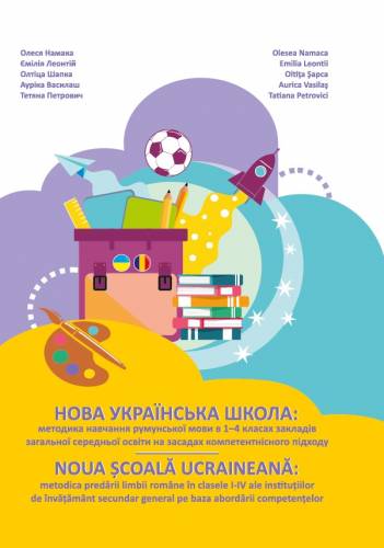 Навчально-методичний посібник «Нова українська школа: методика навчання румунської мови в  1-4 класах закладів середньої освіти на засадах компетентнісного підходу» (авт. Намака О.С., Леонтій Є.М., Шапка О.І., Василаш А.Г., Петрович Т.Р.)