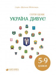 «Україна дивує!» посібник серії «Шкільна бібліотека» для 5-9 класів закладів загальної середньої освіти (авт. Удовік С.Л.)