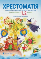 Хрестоматія сучасної української дитячої літератури для читання в 1, 2 класах серії «Шкільна бібліотека» 