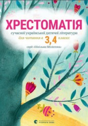Хрестоматія сучасної української дитячої літератури для читання в 3, 4 класах серії «Шкільна бібліотека»