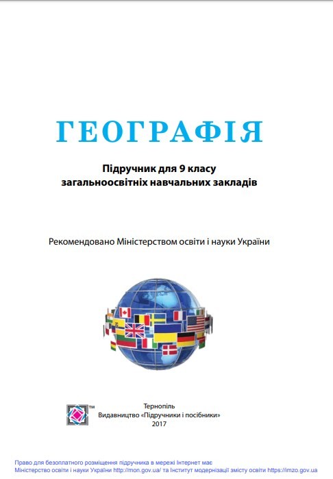 «Географія» підручник для 9 класу загальноосвітніх навчальних закладів ...
