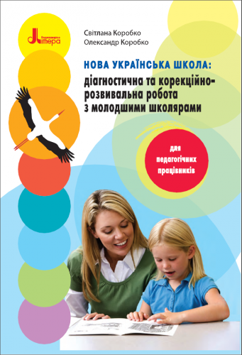 Навчально-методичний посібник «Нова українська школа: діагностична та корекційно-розвивальна робота з молодшими школярами» (авт. Коробко С. Л., Коробко О. І.)