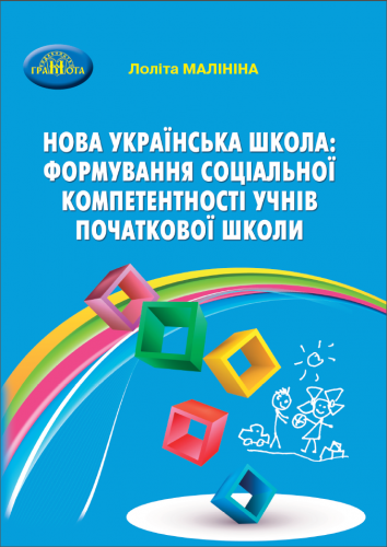 Навчально-методичний посібник «Нова українська школа: формування соціальної компетентності учнів початкової школи» (авт. Малініна Л. В.)