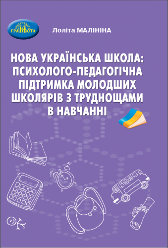 Навчально-методичний посібник «Нова українська школа: психолого-педагогічна підтримка молодших школярів із труднощами в навчанні» (авт. Малініна Л. В.)