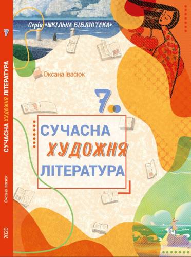 «Сучасна художня література» посібник серії «Шкільна бібліотека» для 7 класу закладів загальної середньої освіти (авт. Івасюк О.М.)