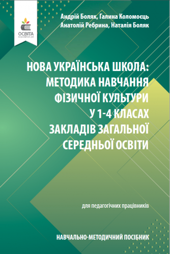 Навчально-методичний посібник «Нова українська школа: методика навчання фізичної культури у 1–4 класах закл. заг. сер. освіти» (авт. Боляк А. А., Коломоєць Г. А., Ребрина А. А., Боляк Н. Л.)