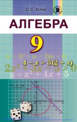 «Алгебра» підручник для 9 класу загальноосвітніх навчальних закладів ﻿ Істер О. С.