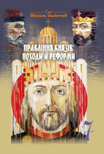 «Правління князів: походи й реформи» посібник серії «Шкільна бібліотека» для 7 класу закладів загальної середньої освіти (авт. Васильків І.Д., Паршин І.Л., Басюк О.Я., Костікова М.І., Островський В.В.)